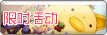 限时活动
