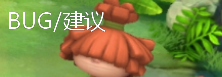 BUG/建议