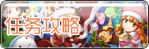 任务攻略