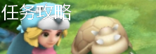 自制任务攻略区