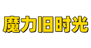 魔力旧时光